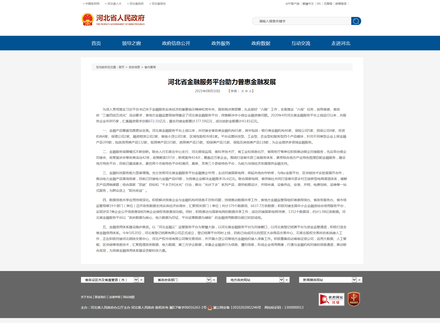 河北省金融服務(wù)平臺(tái)助力普惠金融發(fā)展.png